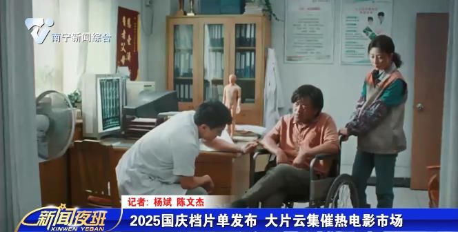 2025国庆档片单发布 大片云集催热电影市场 