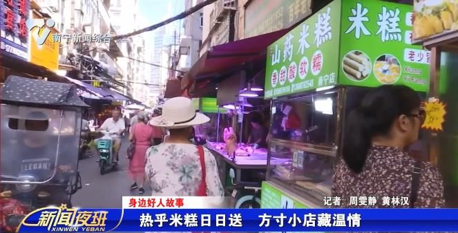 【身边好人故事】热乎米糕日日送  方寸小店藏温情