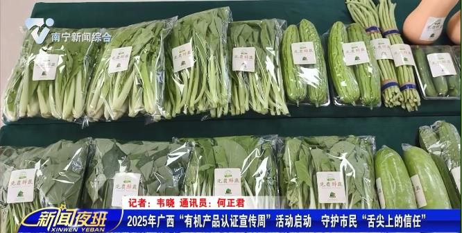 2025年广西“有机产品认证宣传周”活动启动  守护市民“舌尖上的信任” 