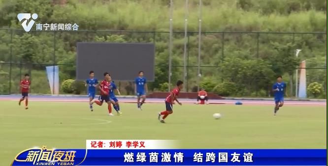 燃绿茵激情 结跨国友谊 