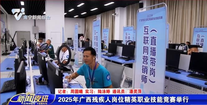 2025年广西残疾人岗位精英职业技能竞赛举行
