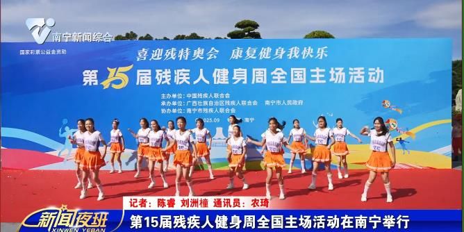 第15届残疾人健身周全国主场活动在南宁举行