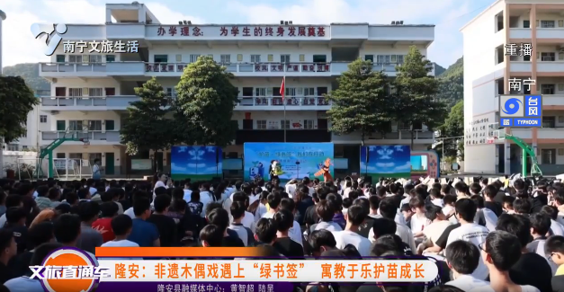 隆安：非遗木偶戏遇上“绿书签”寓教于乐护苗成长