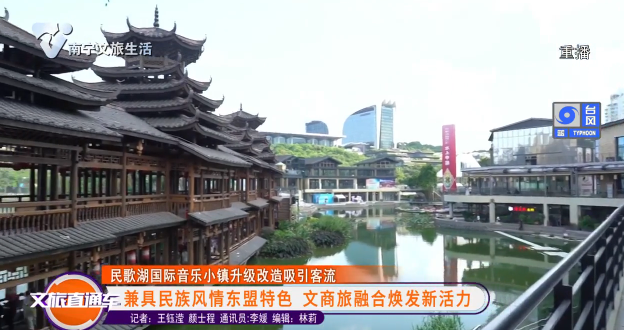 【民歌湖国际音乐小镇升级改造吸引客流】兼具民族风情东盟特色 文商旅融合焕发新活力
