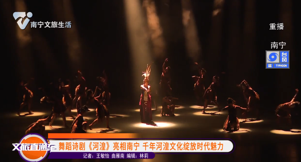 舞蹈诗剧《河湟》亮相南宁 千年河湟文化绽放时代魅力