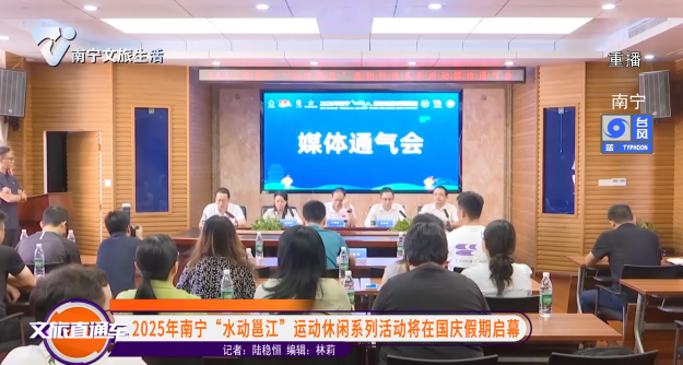 2025年南宁“水动邕江”运动休闲系列活动将在国庆假期启幕