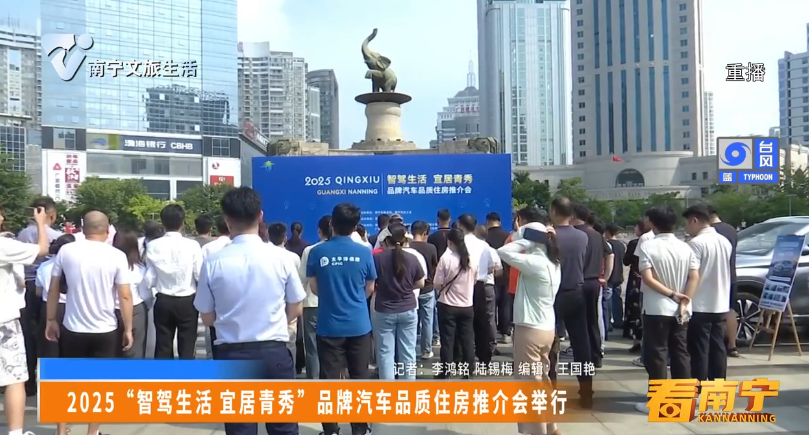 2025“智驾生活 宜居青秀”品牌汽车品质住房推介会举行