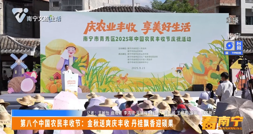 第八个中国农民丰收节：金秋送爽庆丰收 丹桂飘香迎硕果
