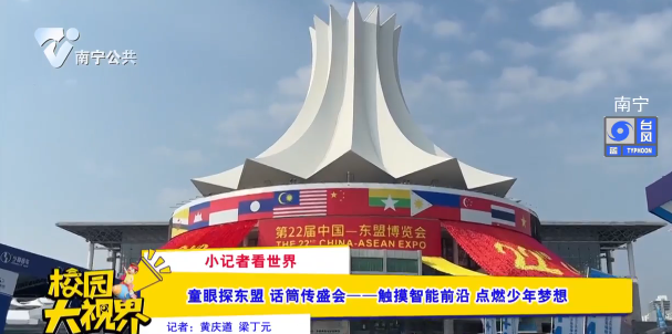 【小记者看世界】童眼探东盟 话筒传盛会——触摸智能前沿 点燃少年梦想