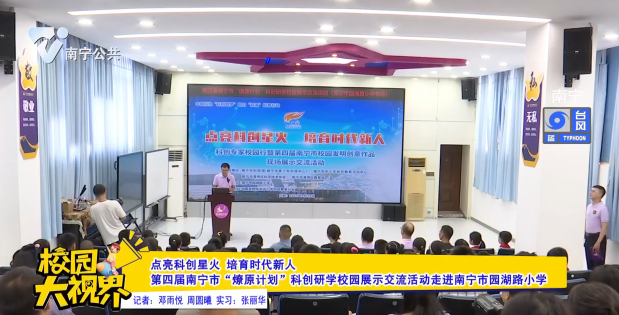 点亮科创星火 培育时代新人 第四届南宁市“燎原计划”科创研学校园展示交流活动走进南宁市园湖路小学