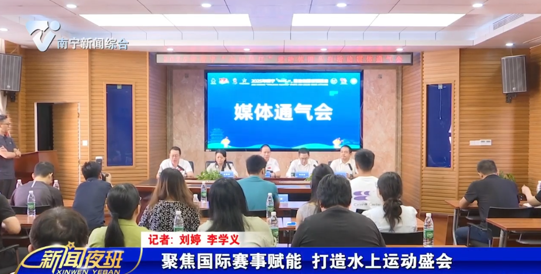 聚焦国际赛事赋能 打造水上运动盛会