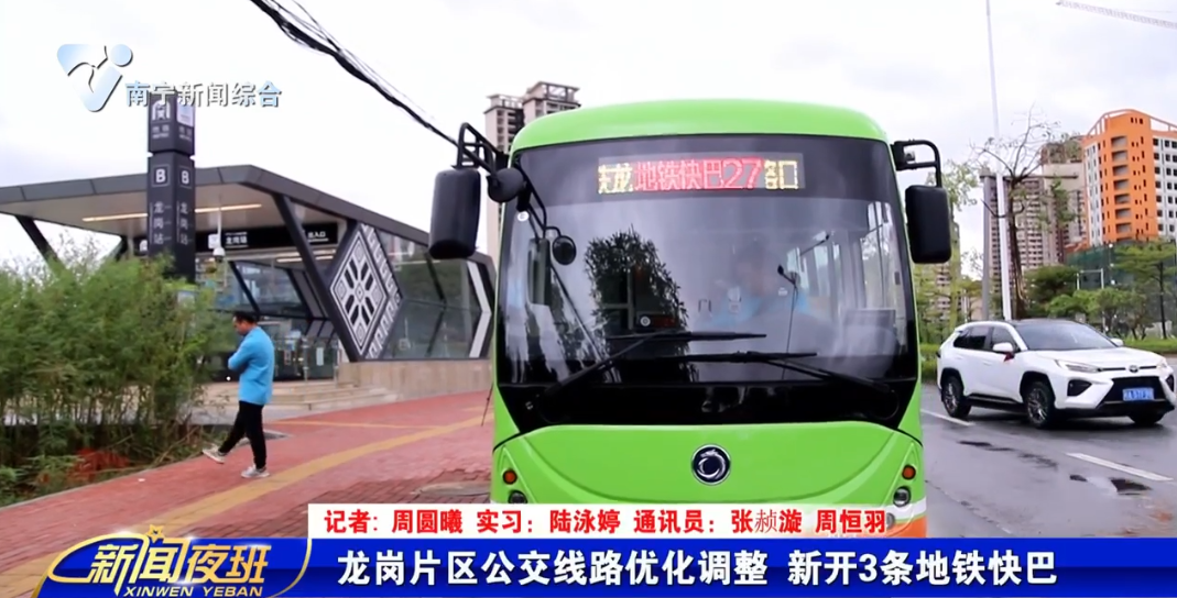 龙岗片区公交线路优化调整 新开3条地铁快巴