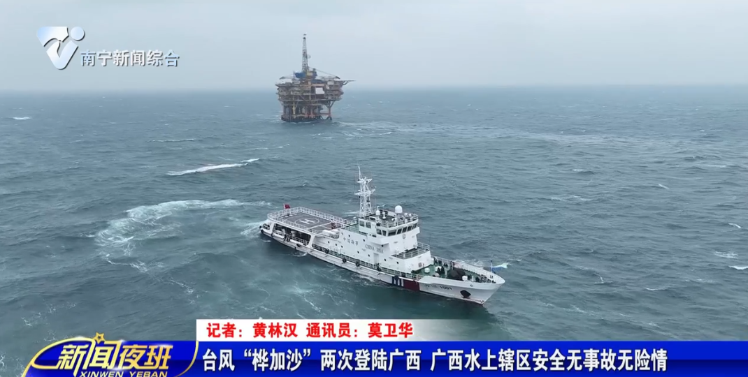 台风“桦加沙”两次登陆广西 广西水上辖区安全无事故无险情
