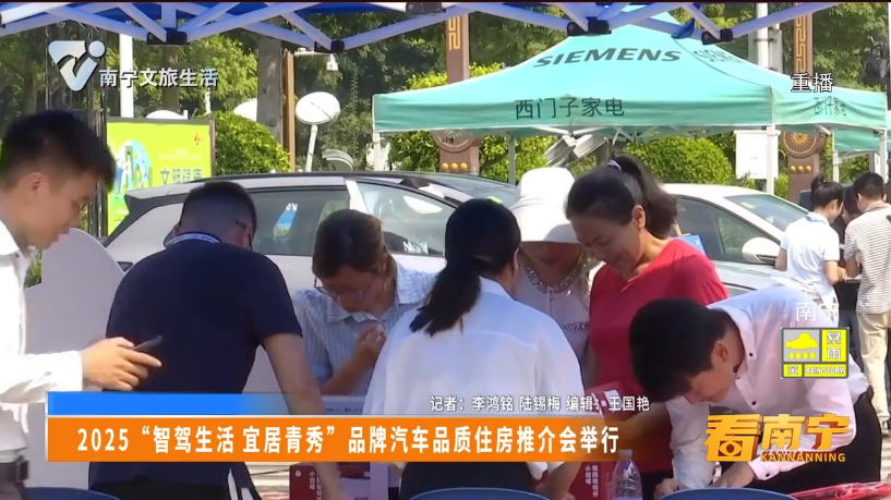 2025“智驾生活 宜居青秀” 品牌汽车品质住房推介会举行