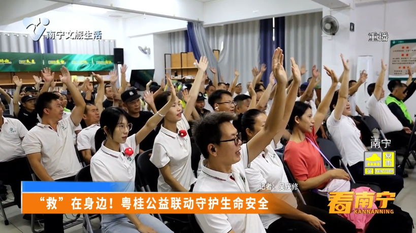 “救”在身边！粤桂公益联动守护生命安全
