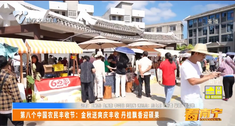 第八个中国农民丰收节：金秋送爽庆丰收 丹桂飘香迎硕果