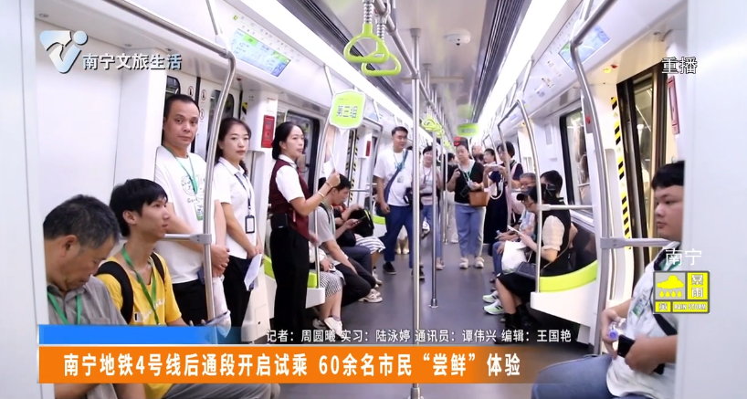 南宁地铁4号线后通段开启试乘 60余名市民“尝鲜”体验