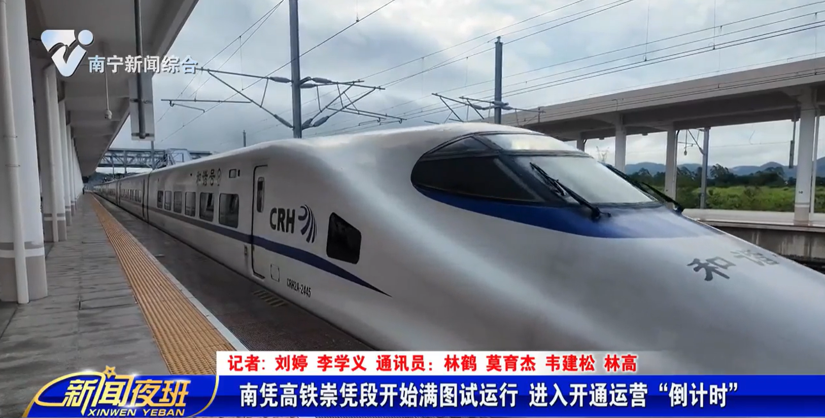 南凭高铁崇凭段开始满图试运行 进入开通运营“倒计时”