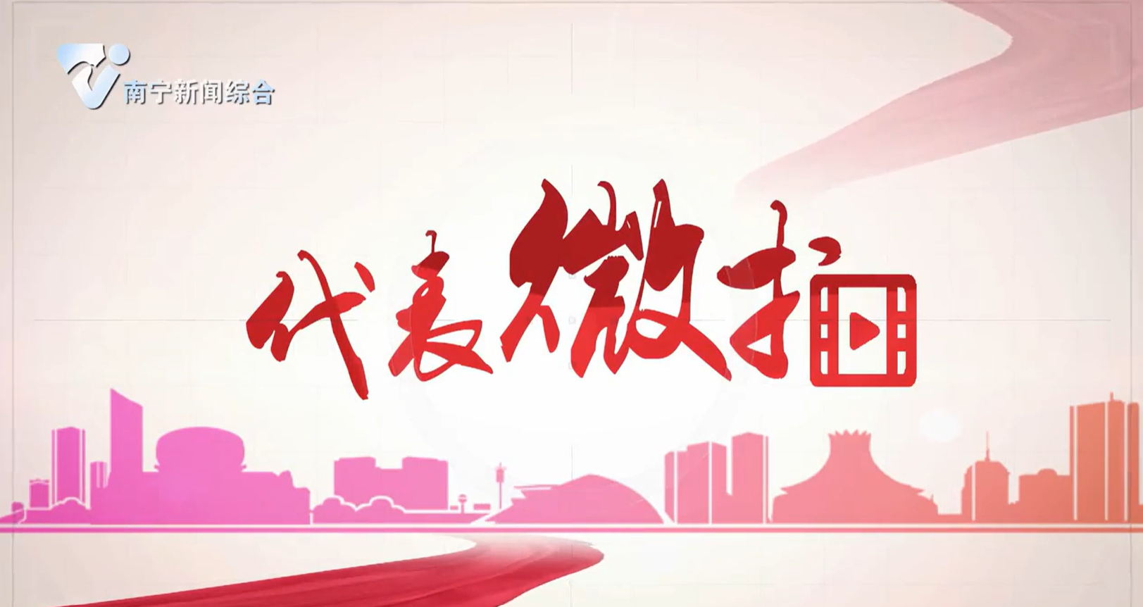 第二十六期《代表微拍》