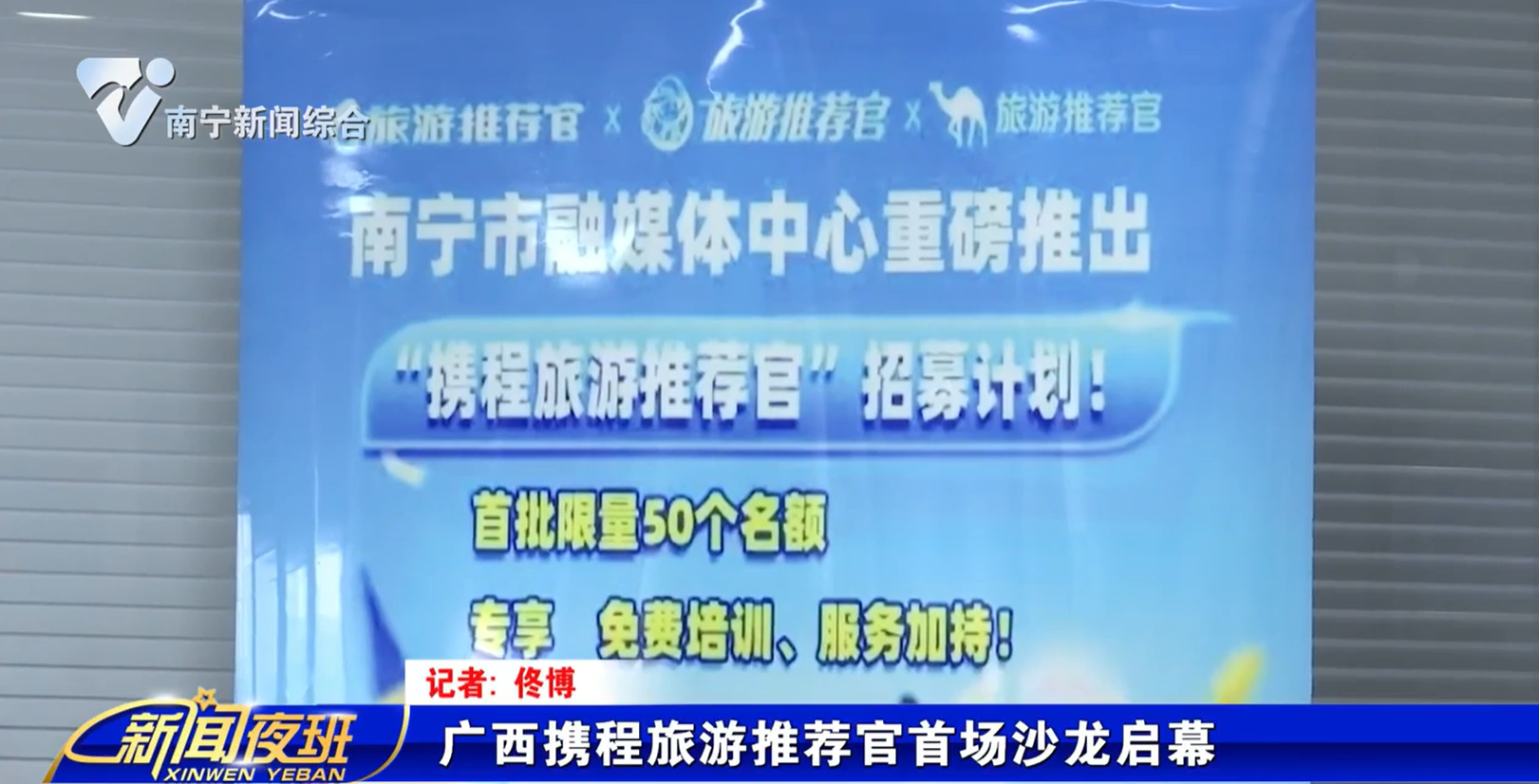 广西携程旅游推荐官首场沙龙启幕