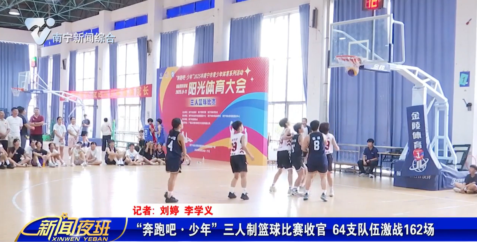 “奔跑吧·少年”三人制篮球比赛收官 64支队伍激战162场