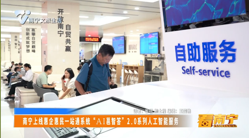 南宁上线惠企惠民一站通系统“AI邕智答”2.0系列人工智能服务