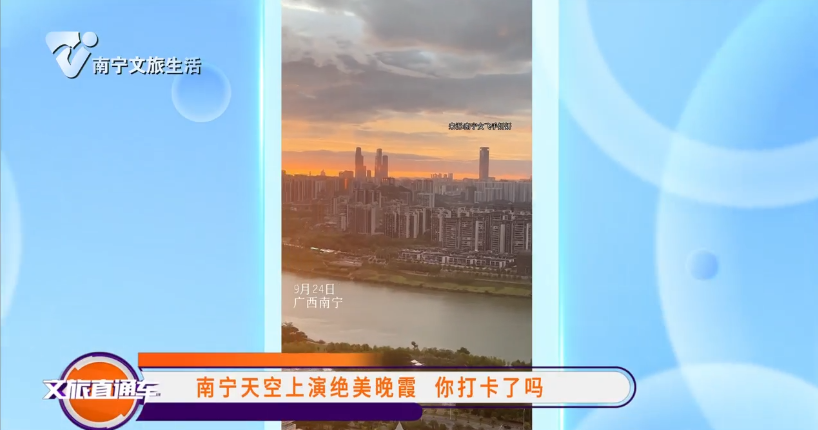 南宁天空上演绝美晚霞 你打卡了吗