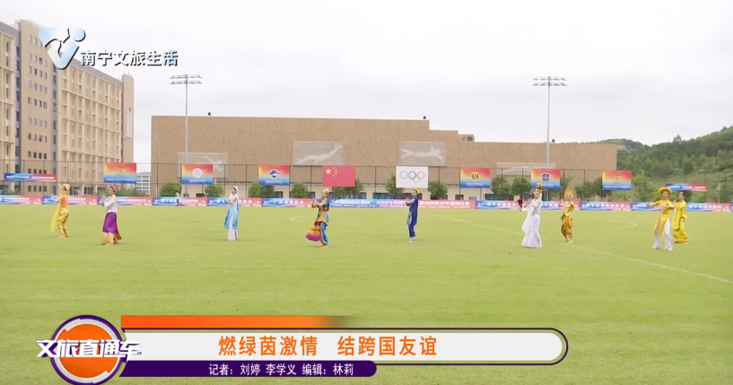燃绿茵激情 结跨国友谊