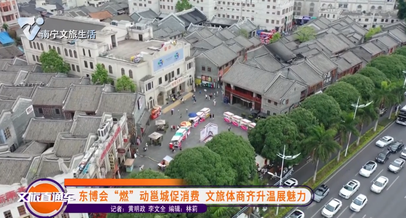 东博会“燃”动邕城促销费 文旅体商齐升温展魅力