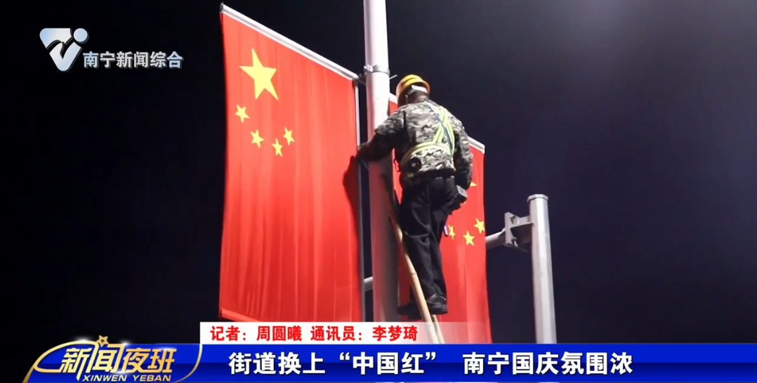 街道换上“中国红” 南宁国庆氛围浓 