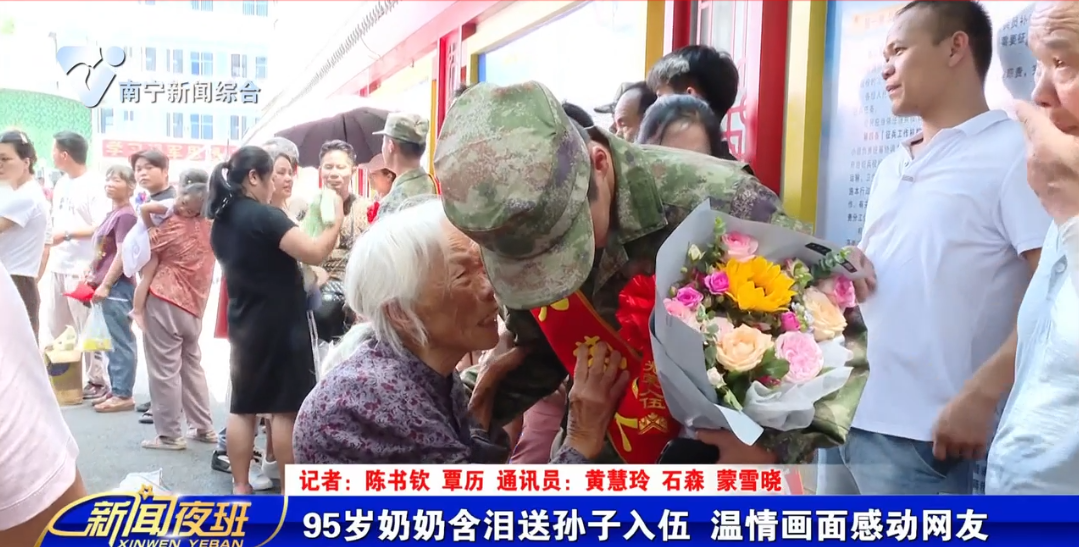 95岁奶奶含泪送孙子入伍 温情画面感动网友 