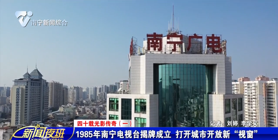  四十载光影传奇（一）：1985年南宁电视台揭牌成立 打开城市开放新“视窗”