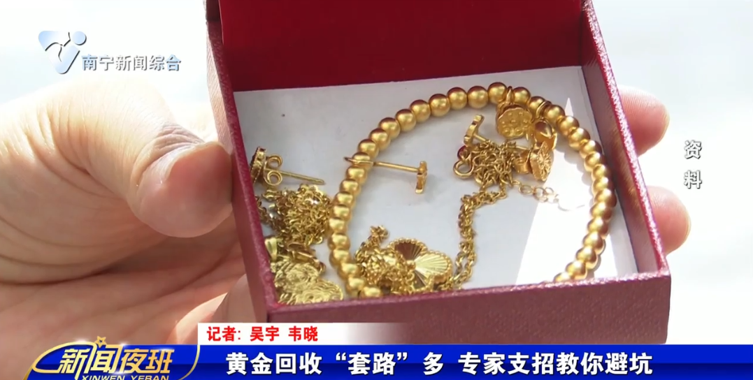 黄金回收“套路”多 专家支招教你避坑