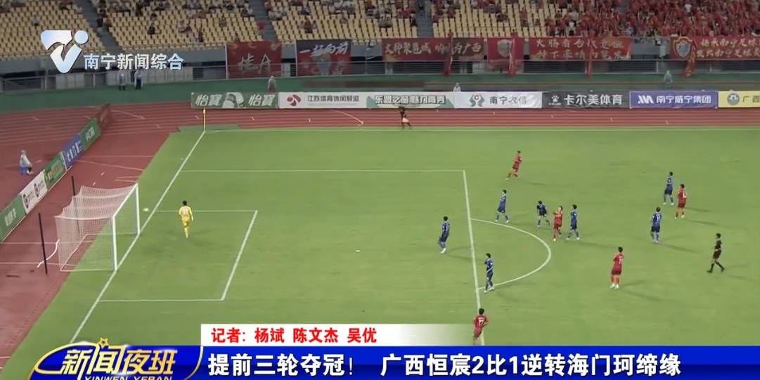 提前三轮夺冠！ 广西恒宸2比1逆转海门珂缔缘 