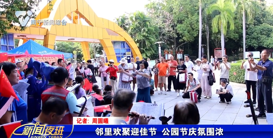 邻里欢聚迎佳节 公园节庆氛围浓