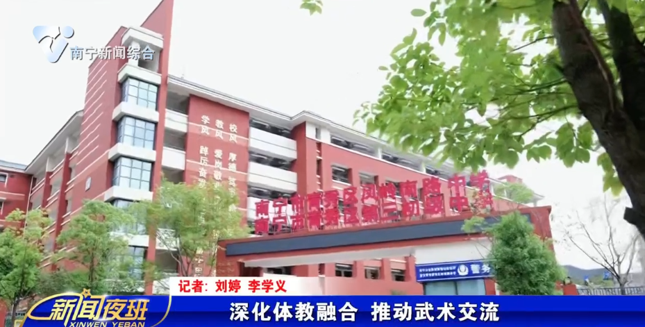 深化体教融合 推动武术交流