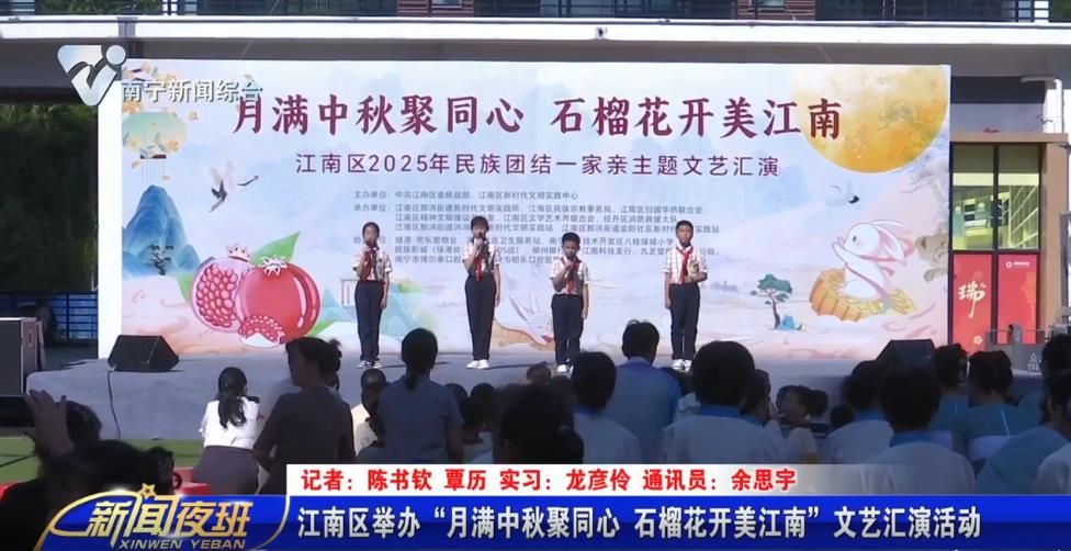 江南区举办“月满中秋聚同心 石榴花开美江南”文艺汇演活动