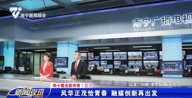 四十载光影传奇（三）：风华正茂恰青春 融媒创新再出发  