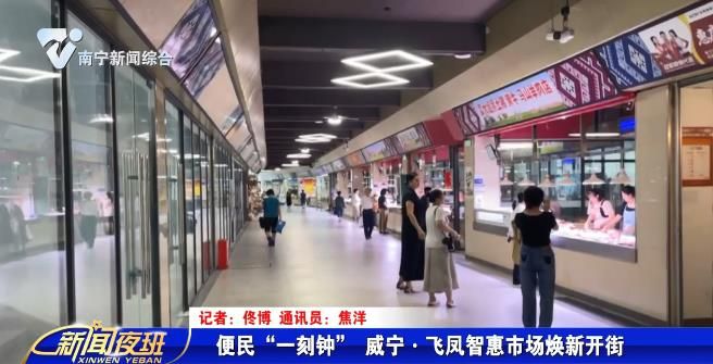 便民“一刻钟” 威宁·飞凤智惠市场焕新开街  