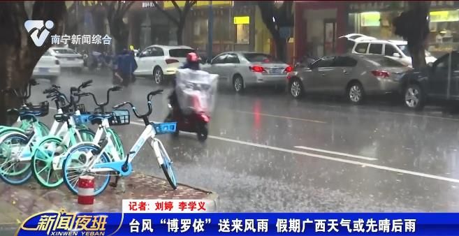 台风“博罗依”送来风雨  假期广西天气或先晴后雨