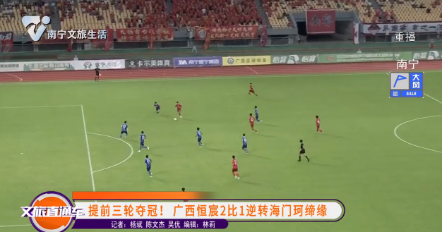 提前三轮夺冠！广西恒宸2比1逆转海门珂缔缘