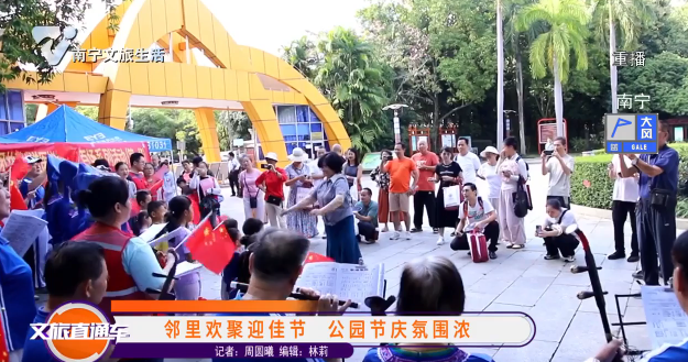 邻里欢聚迎佳节 公园节庆氛围浓
