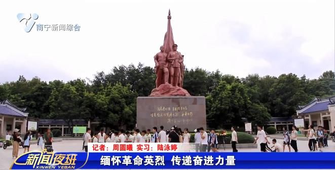 缅怀革命英烈 传递奋进力量 