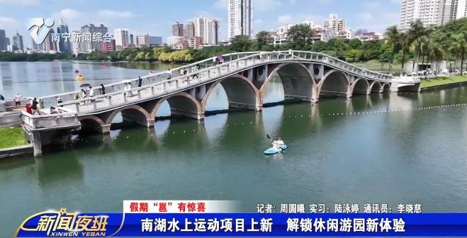 【假期“邕”有惊喜】南湖水上运动项目上新  解锁休闲游园新体验   