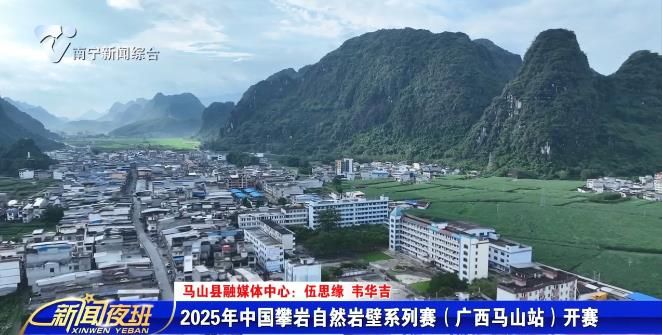 2025年中国攀岩自然岩壁系列赛（广西马山站）开赛  
