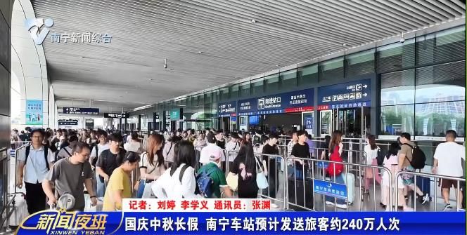 国庆中秋长假 南宁车站预计发送旅客约240万人次