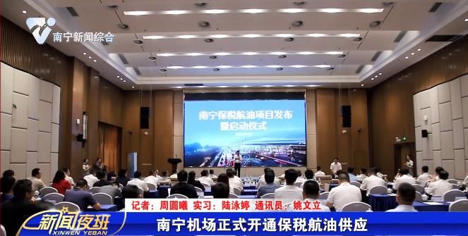南宁机场正式开通保税航油供应