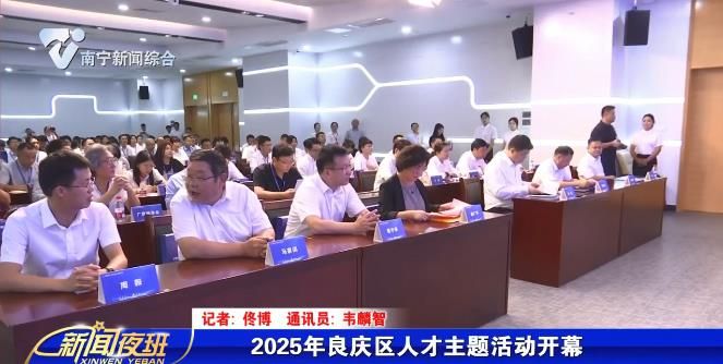 2025年良庆区人才主题活动开幕