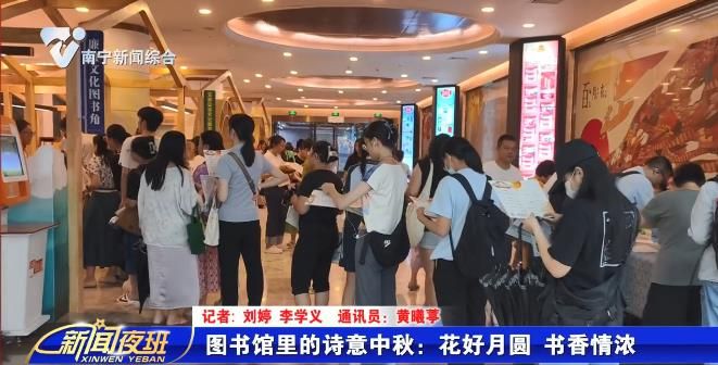 图书馆里的诗意中秋：花好月圆 书香情浓