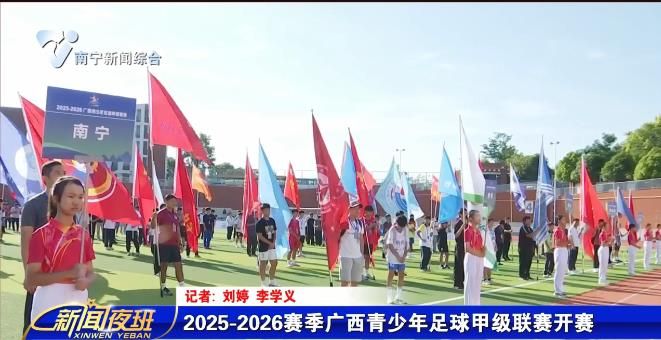 2025-2026赛季广西青少年足球甲级联赛开赛 